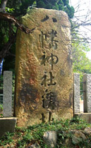 津堂八幡神社の記念碑
