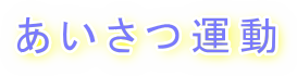 タイトル・あいさつ運動