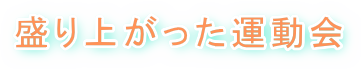 タイトル・盛り上がった運動会