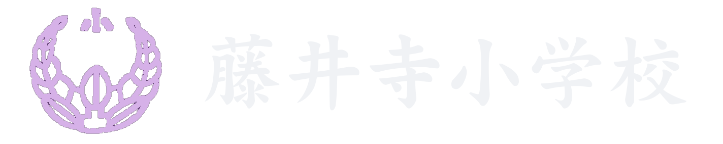 藤井寺小学校